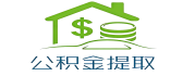 邯郸公积金代办/代提