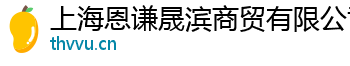 上海恩谦晟滨商贸有限公司