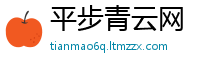 平步青云网