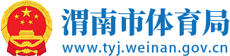 渭南市体育局