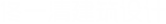 佟一清建筑设计咨询（上海）公司
