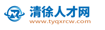 清徐招聘网