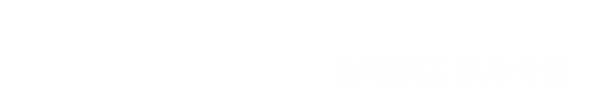 统战部（台港澳工作办公室）
