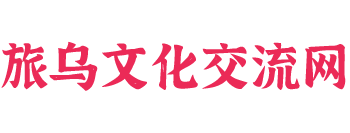 旅乌华人文化交流网