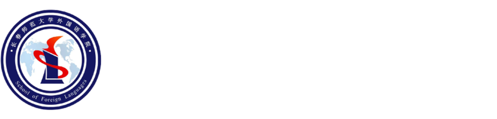长春师范大学外语学院