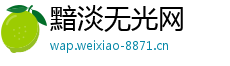 黯淡无光网