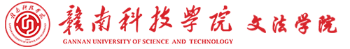 赣南科技学院文法学院