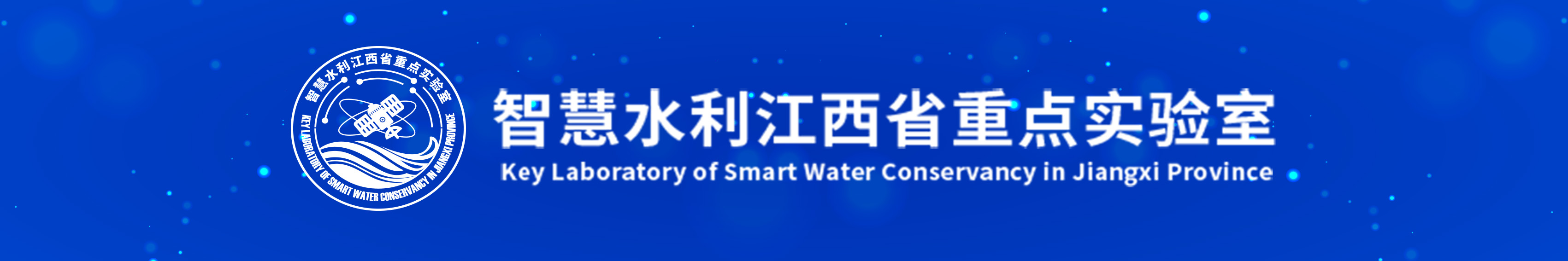 智慧水利江西省重点实验室