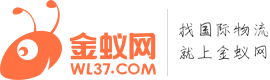 国际物流就上金蚁网WL37.com