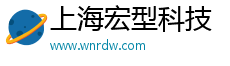 上海宏型科技有限公司