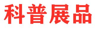 科普展品制作直销