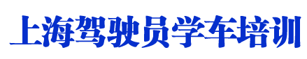 上海驾校