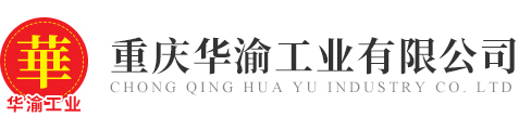 重庆华渝工业有限公司