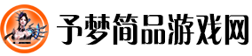 予梦简品游戏网：简约品质
