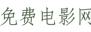 免费电影网址