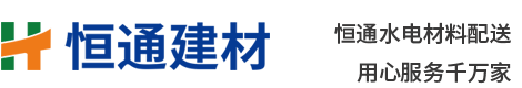 恒通建材,二十多年从事水电材料批发及零售