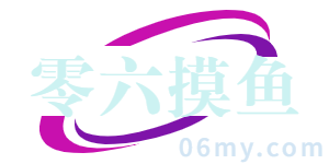 零六摸鱼
