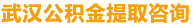 武汉公积金提取代办