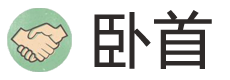 卧首工作室