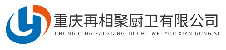 重庆再相聚厨卫有限公司