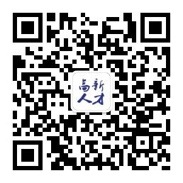 高新人才网