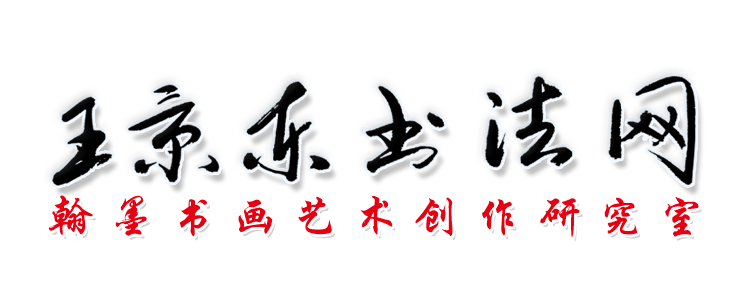 王景东书法网