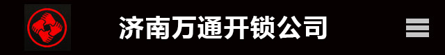 济南开锁