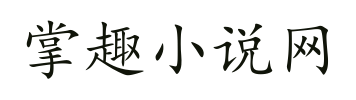 掌趣小说网