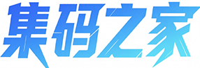 集码之家