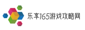 乐享165游戏攻略网