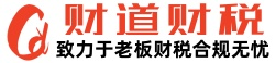 湖南财道财税科技有限公司