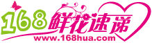 168鲜花速递