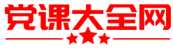 党课大全网