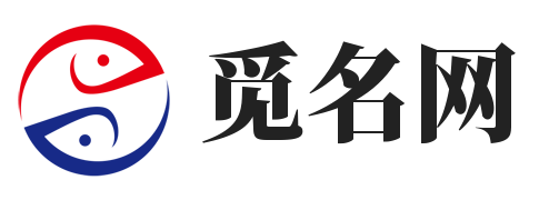 觅名网