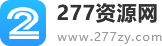 277资源网