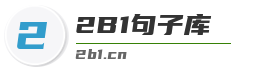 2B1句子大全