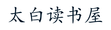 太白读书屋