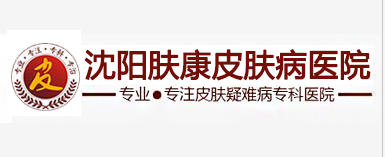 沈阳肤康医院牛皮癣专科