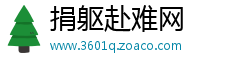 捐躯赴难网