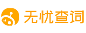 无忧查词