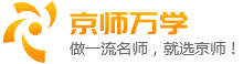 京师万学