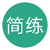 简练网