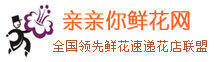 亲亲你鲜花网