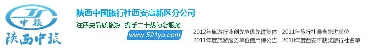 西安旅行社陕西中国旅行社(西安旅游)