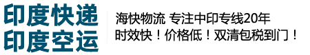 中国到印度快递