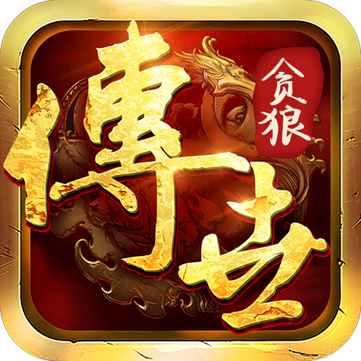 传奇世界