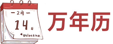 奥参万年历