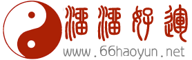 六爻八卦