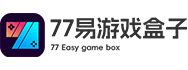 77易游戏盒子