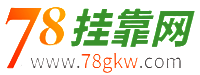 78挂靠网
